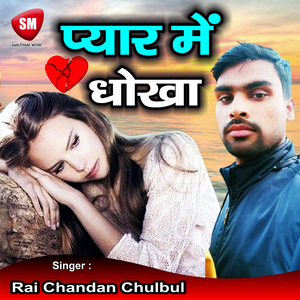 Dhokha Milal Pyar Me (Bhojpuri Song)