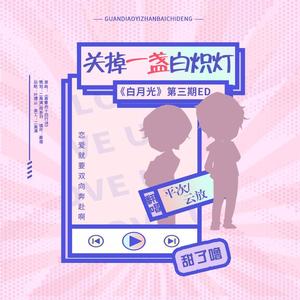 关掉一盏白炽灯