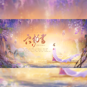 六劫书——《无忧渡》原创同人曲