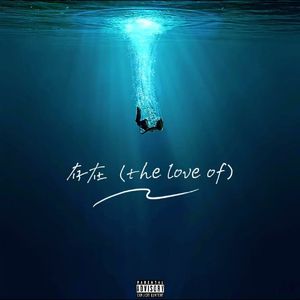 存在（The love of）