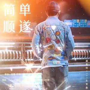 简单顺遂（潘粤明0509生贺曲）