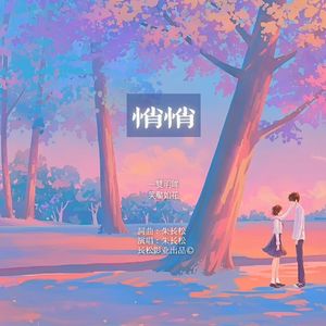 悄悄