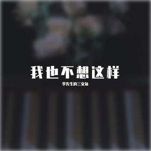 我也不想这样