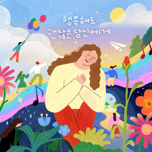 행복해도 괜찮은 당신에게