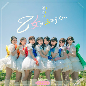 進め！乙女は止まらない