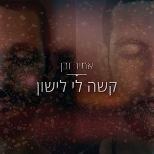 קשה לי לישון