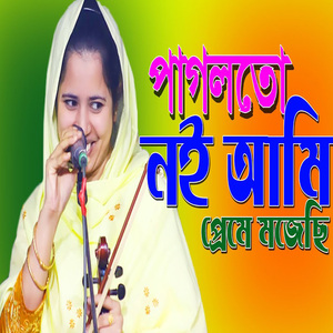 পাগলতো নই আমি প্র্রেম মজেছি