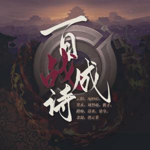 百战成诗 柔情版