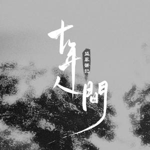 盗墓笔记·十年人间