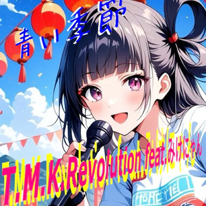 青い季節 (feat. みけにゃん)