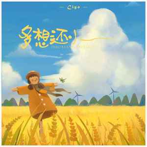 多想还小 (DJ楠哈哈版)