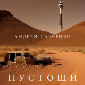 Пустоши