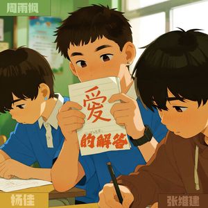 爱的解答