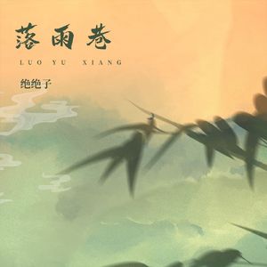 落雨巷（伴奏）