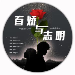 春娇与志明 【粤语】