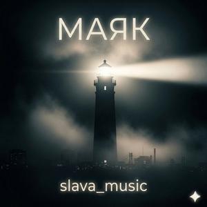 Маяк (Radio Edit)