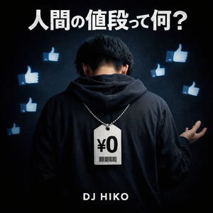 人間の値段って何