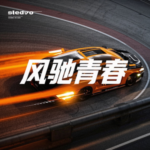 风驰青春