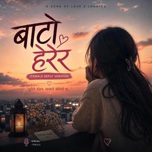 Bato herera | बाटो हेरेर (female reply)