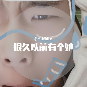 很久以前有个她（prod.by ZS beatz）