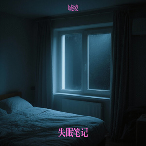 失眠笔记