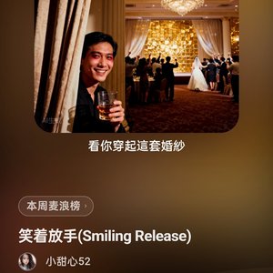 笑着放手(SmilingRelease).wav