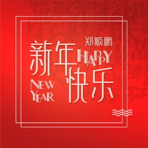 新年快乐(Happy New Year)