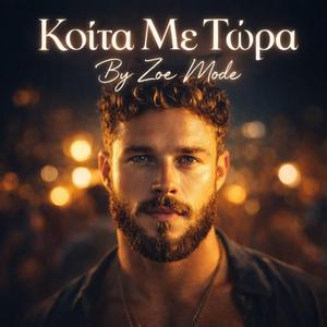 Κοίτα Με Τώρα