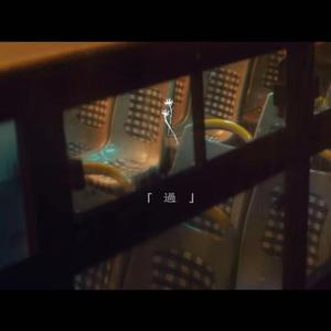 Should've Let Go 過（翻自 Jackson）