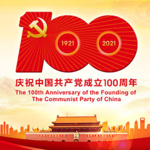 百年赞歌