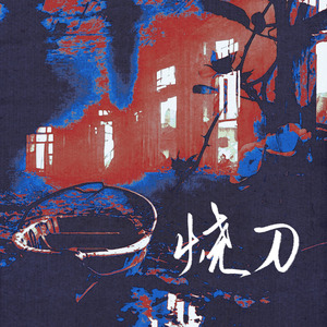 烧刀（《烧刀》原创同人曲）