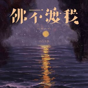 佛不渡我