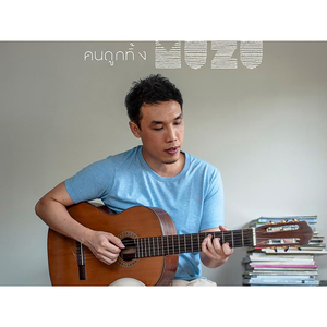 คนถูกทิ้ง