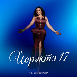 Йорэктэ 17