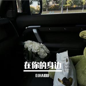 在你的身边