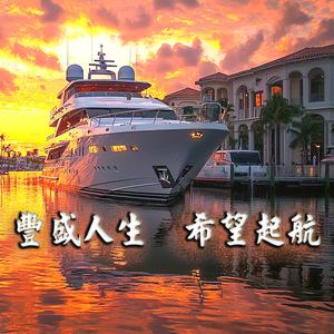 《豐盛人生，希望起航》