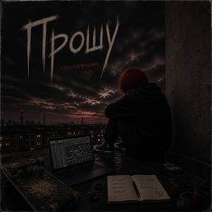 Прошу
