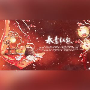 春意红包