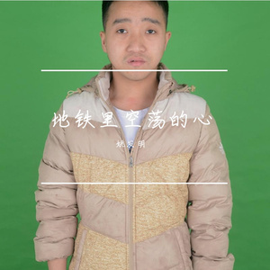 地铁里空荡的心