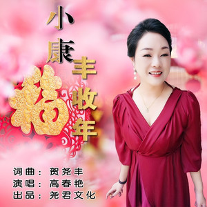 小康丰收年 (伴奏)