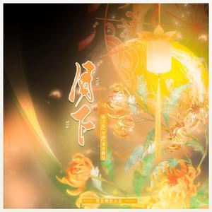 月下（合唱版）