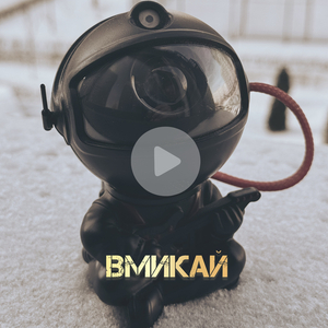 Вмикай