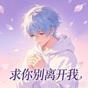 想你的夜 (多希望你能在我身边)  (Remix)