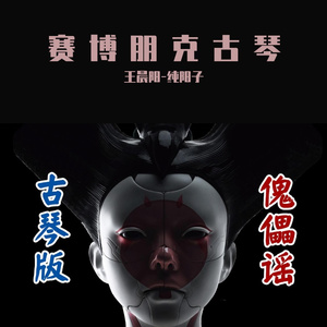 【古琴版】傀儡谣