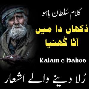 Dukhaan Da Aata Kalam Hazrat Sultan Bahu | Kalam e Bahu | Dhuka Da Aata Kalam e Bahu
