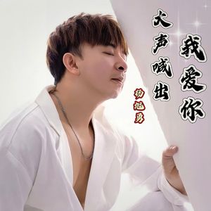 大声喊出我爱你