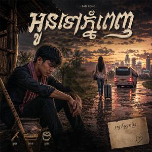 អូនទៅភ្នំពេញ