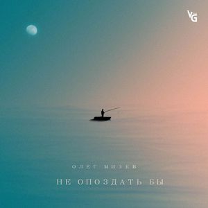 Не опоздать бы