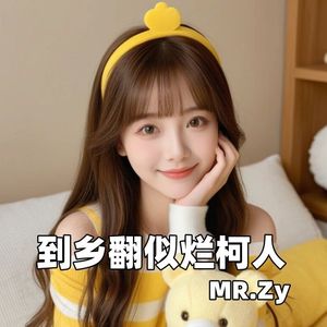 到乡翻似烂柯人（4）