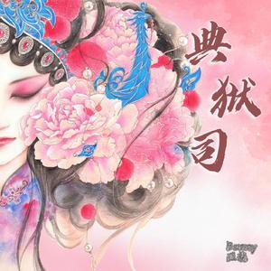 典狱司（男戏腔版）